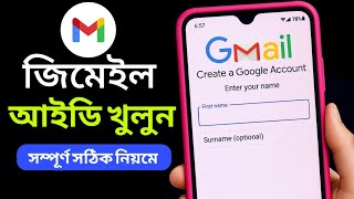 নতুন Gmail id কিভাবে খুলবো | জিমেইল আইডি কিভাবে খুলবো | How to create Gmail account