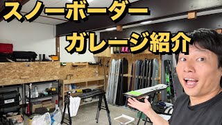 【ガレージ紹介】スノーボーダーのメンテナンスガレージ紹介