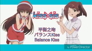 平衡之吻 バランスKiss Balance Kiss