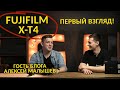 Fujifilm X-T4. Гость блога Алексей Малышев. Fujifilm X-T4 vs X-T3 + примеры фото.