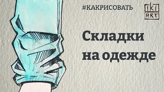 КАК РИСОВАТЬ СКЛАДКИ НА ОДЕЖДЕ