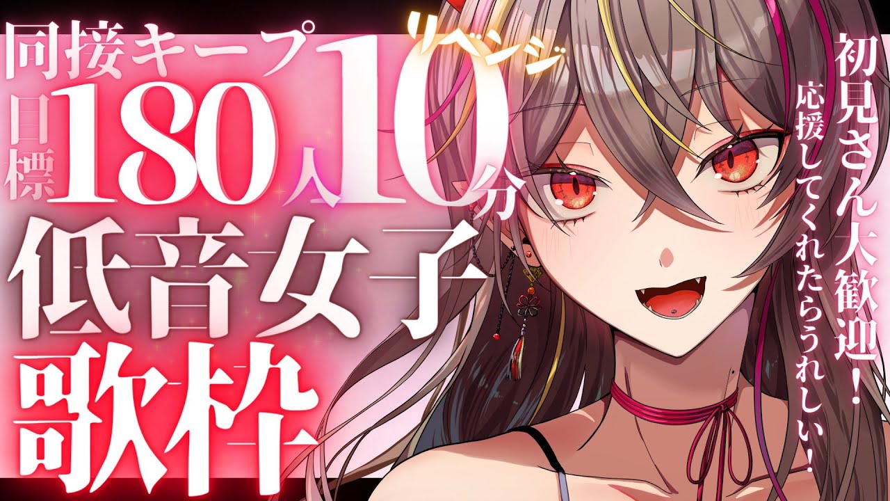 【#歌枠 /#karaoke 】初コメ大歓迎!低音女子が桜の中同接180人キープ60分を目指すリベンジ?!【#Vtuber /#メラメライブ 】