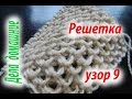 Вязаные узоры.Решетка.Узор 9.Уроки вязания на канале &#39;&#39;Дела домашние&#39;&#39;.