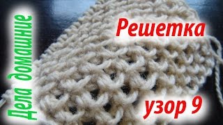 Вязаные узоры.Решетка.Узор 9.Уроки вязания на канале ''Дела домашние''. Вязаные узоры.Решетка.Узор 9.Уроки вязания на канале ''Дела домашние''.