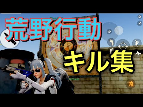 【荒野行動】ぎゃん〆ZACのキル集