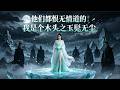 [Multi SUB] They All Hate Me Who Cultivates The Heartless Path, I Am A Wooden Jade &mdash; Kun Wuchen