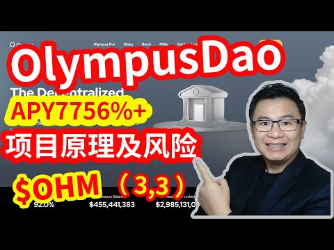 OlympusDao （3,3）$OHM 项目原理及风险详解，+仿盘TempleDao，Wonderland Money, KlimaDAO