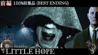 【リトル・ホープ】前編・ LITTLE HOPE - 100%収集品＆全員生存ベストEND（100% COLLECTIBLES & BEST END）