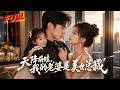 【全集FULL】⭐六年前救了个总裁,六年后总裁带着女儿回来:林阳,孩子是你的,我还想跟你生二胎!