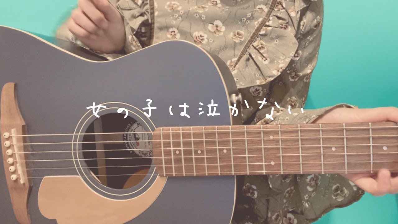 女の子は泣かない 片平里菜 ギター弾き語り Cover 歌詞付き Capo5 Youtube