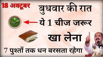 18 अक्टूबर बुधवार की रात जरूर खा लेना ये 1 चीज - Pradeep mishra