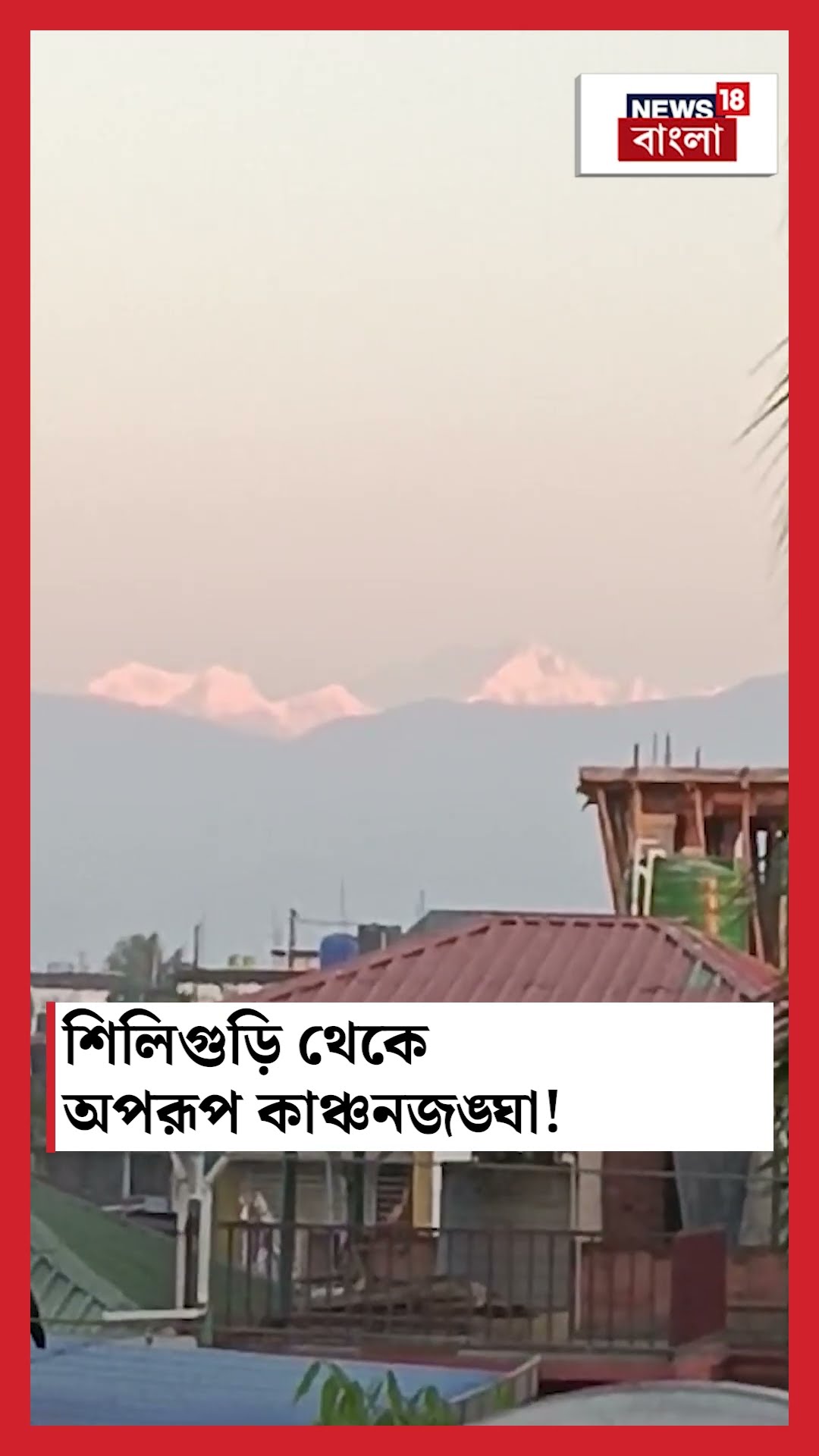 Siliguri থেকে অপরূপ কাঞ্চনজঙ্ঘা! #shorts