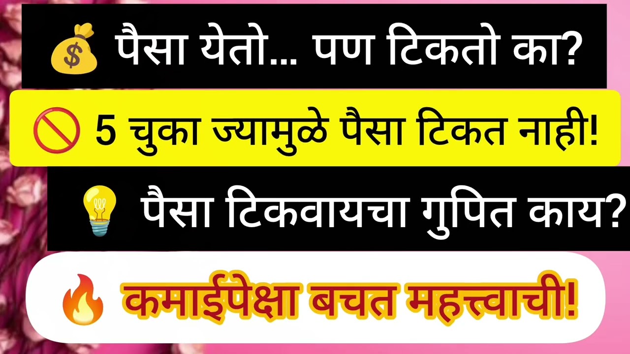 पैसा कमावण्यापेक्षा टिकवणे का महत्त्वाचे? | श्रीमंतीचे खरे रहस्य | Marathi Financial Motivation