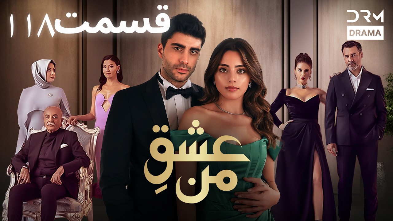 عشقِ من - Ishq-e-Man Episode 118 | داستان عاشقانه و احساسی | دوبله فارسی | UK1L