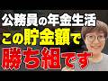 公務員が、年金を受給するまでに貯めておかないと人生崩壊する金額を算出した