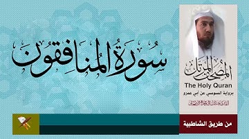 سورة المنافقون برواية السوسي عن ابي عمرو البصري