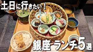 【銀座ランチ5選】2023年最新！土日も営業！コスパ最高の寿司や、おこげが美味しいお米専門店！