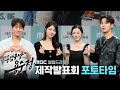 [일일드라마 용감무쌍 용수정] 제작발표회 포토타임, MBC 240506 방송