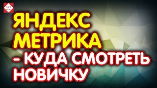 видео Яндекс метрика! Как установить яндекс метрику на сайт?