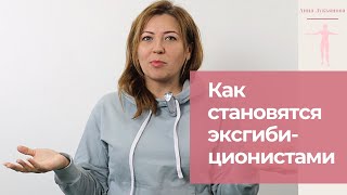 Как Становятся Эксгибиционистами / Анна Лукьянова