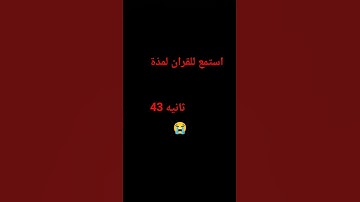 استمع للقران لمدّة 43ثانيه 😭 #تلاوة_خاشعة