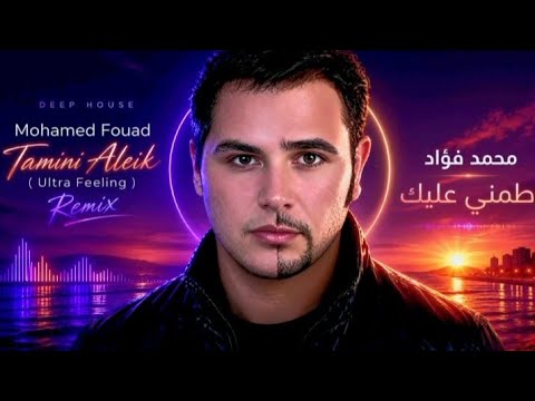 Mohamed Fouad – Tamini Alieak ( Ultra Feeling Remix ) | Extended Mix , محمد فؤاد - طمني عليك ريمكس