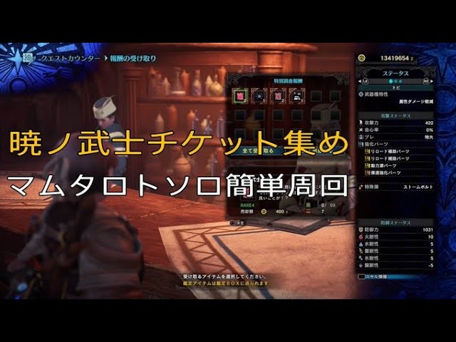 Mhw Ib 暁ノ武士チケット集め マムタロトをマスター装備で簡単ソロ周回 モンハンワールド アイスボーン Youtube