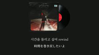 Download Junny 주니 【 Aura Feat. Ph-1 Prod. Gxxd 】カナルビ / 日本語訳 Video MP3 Junny 주니 【 Aura Feat. Ph-1 Prod. Gxxd 】カナルビ / 日本語訳