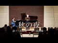 日本歌曲『秋の夜』詩:三木露風 曲:薮田翔一 テノール:松尾順二 ピアノ:式町典子
