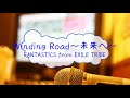 Winding Road~未来へ~ / FANTASTICS from EXILE TRIBE [オフボPRC] (offvocal 歌詞あり  ガイドメロディーなし)