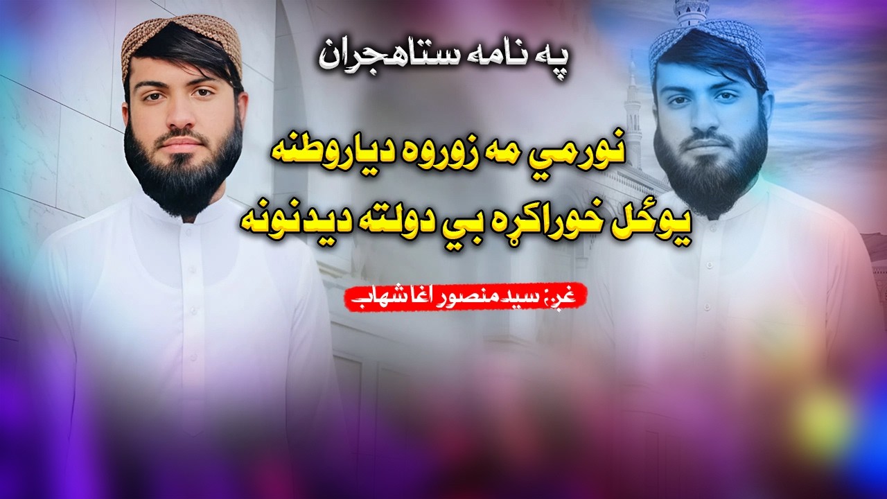 نورمي مه زوروه دياروطنه | غږ سید منصور اغاشھاب تازہ نعت |2026| Syad Mansoor Agha Shahab