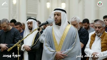 تلاوة جميلة من صلاة التراويح | الشيخ معاذ ياسر | سورة هود كامله