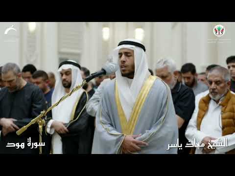 تلاوة جميلة من صلاة التراويح الشيخ معاذ ياسر سورة هود كامله
