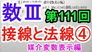 【高校数学】数Ⅲ-111 接線と法線④(媒介変数表示編)