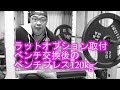[48歳家トレ]IROTECパワーラック４５５ベンチ交換後のベンチプレス120kg([Age48HomeFitness]Bench Press 120kg on New Flat Bench)