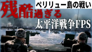 【発禁Fps:codwaw】#1 過酷過ぎるペリリュー島上陸作戦【太平洋戦争・旧日本軍・米軍】