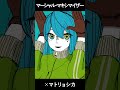 『マーシャル・マキシマイザー』×『マトリョシカ』【マッシュアップ風アレンジ】