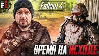 В ПОИСКАХ НАДЕЖДЫ - FALLOUT 4 #6. Сложность Выживание