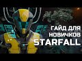 Гайд по Starfall Online: начинающим игрокам