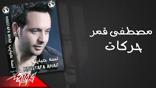 Video thumbnail of "Mostafa Amar - Harakat | مصطفى قمر - حركات"