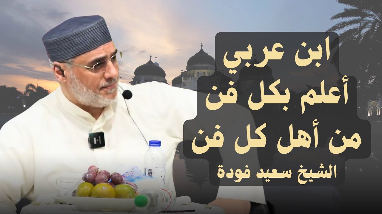 ابن عربي أعلم بكل فن من أهل كل فن.. تعليق الشيخ سعيد فودة
