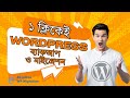 ১ ক্লিকেই ওয়ার্ডপ্রেস ওয়েবসাইট ব্যাকআপ এবং মাইগ্রেশন করুন | All in One WP Migration Tutorial