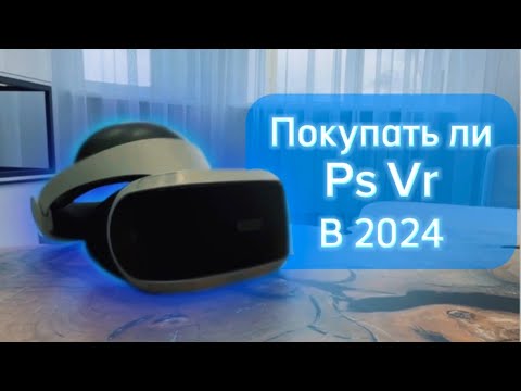 Покупка Ps vr в 2024, Самый дешёвый шлем виртуальной реальности?