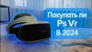 Покупка Ps vr в 2024, Самый дешёвый шлем виртуальной реальности?