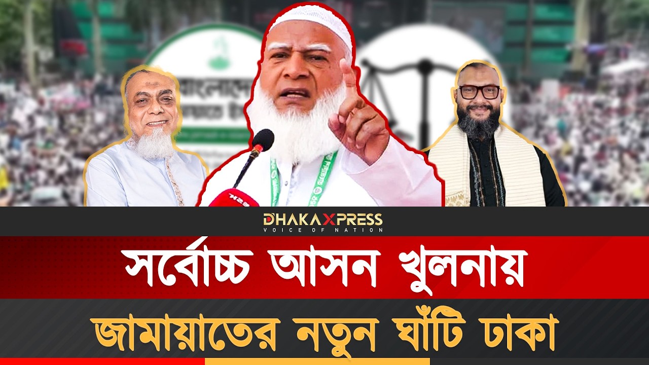 কোথায় আর কেন ভোট বেড়েছে জামায়াতের? | Jamaat E Islami | Election Analysis | Bangladesh Politics