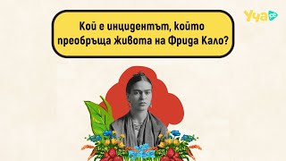 Кой е инцидентът, който преобръща живота на Фрида Кало?