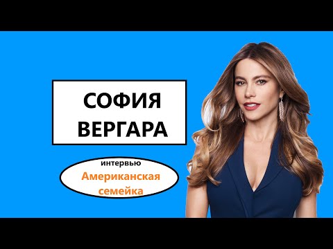 Видео: София Вергара Чистая стоимость