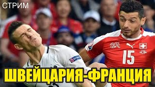 Швейцария Франция обзор