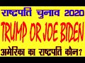 Trumph or Joe Biden? WHO WILL BE THE NEXT PRESIDENT OF USA.For kundali analysis whatsapp 6398746866.