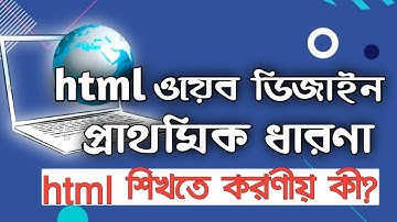html all bangla class | html basic | start html | webdesign html full couse bangla video tutorial